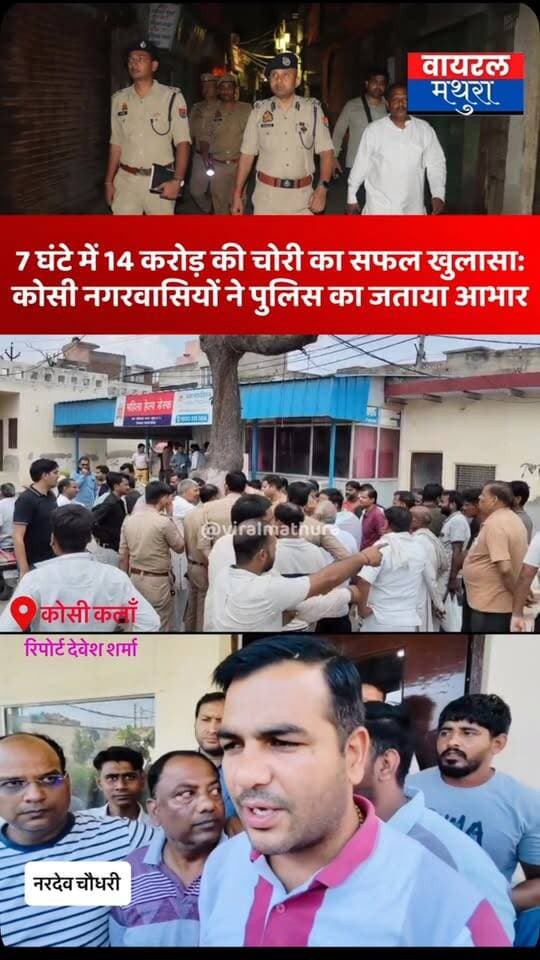 #मथुरा - कोसी कलाँ में हुई ज्वैलर्स के यहाँ 14 करोड़ की चोरी का सफल खुलासा,कोसी नगरवासियों ने पुलिस का जताया आभार......
👉मथुरा पुलिस की बड़ी कामयाबी पर सम्मान समारोह जल्द,सिपाही से लेकर आगरा मंडल जोन तक के अधिकारियों का होगा सम्मान
#viralmathura #mathuranews #mathurapolice #kosikalan