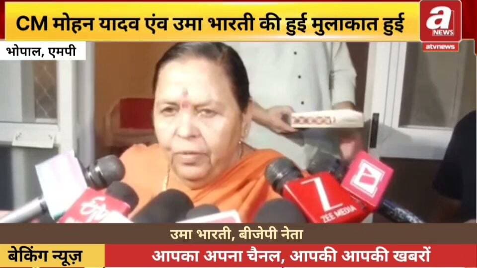 पूर्व CM बोली-Mohan Yadav बहुत ज्यादा पढ़े-लिखे और काबिल आदमी, उन्हें सलाह नहीं आशीर्वाद की जरुरत
#Bhopal #UmaBHarti #MohanYadav #IlligalLiquor #MadhyaPradesh #punjabkesarirajasthan