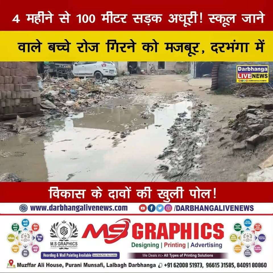 4 महीने से 100 मीटर सड़क अधूरी! स्कूल जाने वाले बच्चे रोज गिरने को मजबूर, दरभंगा में विकास के दावों की खुली पोल!