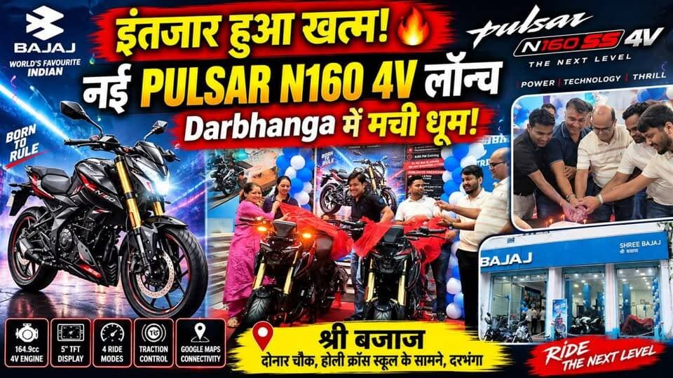 Darbhanga में Pulsar N160 4V की धमाकेदार Entry! 🏍🔥 श्री बजाज में Grand Launch, उमड़ी ग्राहकों की भीड़