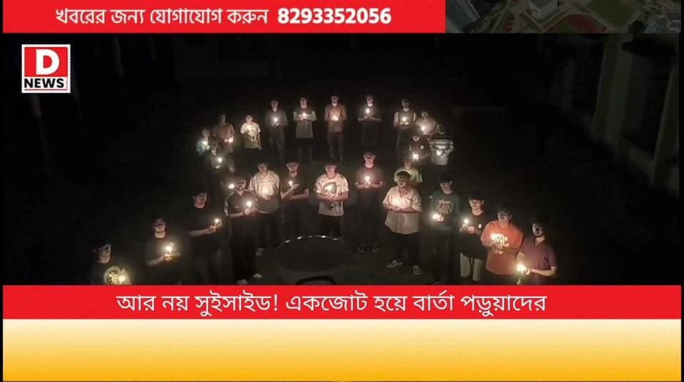 'Changing the Narrative on Suicide' ডাক দিয়ে 'বিশ্ব আত্মহত্যা প্রতিরোধ দিবসে' মোমবাতি হাতে সংহতি প্রকাশ আইআইটি পড়ুয়াদের
#DNews #iitkharagpur #suiside #Midnapore #IIT