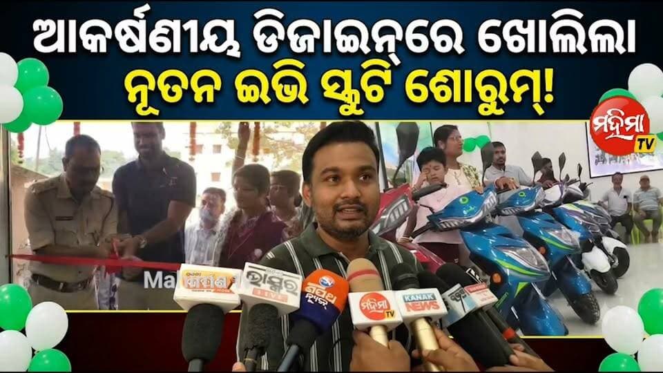 #ଖୋଲିଲା_ନୂତନ_ଇଭି_ସୋରୁମ ।
#ଫିତାକାଟି_ଉଦଘାଟନ_ବସ୍ତା_IIC ।
#Ev_Showroom_Grand_Opening_at_Amarda_Road
ବାଲେଶ୍ବର ଜିଲ୍ଲା ବସ୍ତା ବ୍ଲକ ଅମର୍ଦ୍ଦା ଷ୍ଟେସନ ସମ୍ମୁଖରେ ।।
#showroom #openday #EVShowroom #Basta #baleswar
Mahima TV