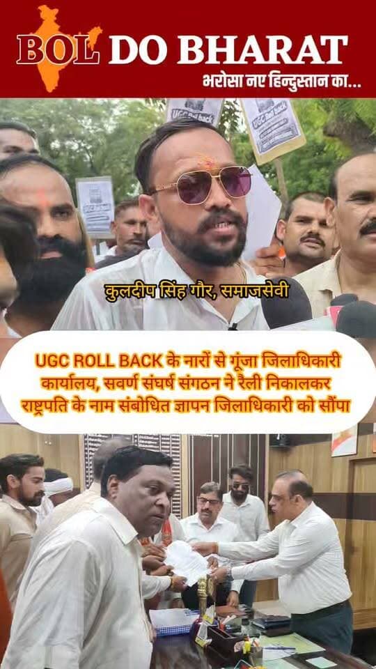 UGC ROLL BACK के नारों से गूंजा जिलाधिकारी कार्यालय, सवर्ण संघर्ष संगठन ने रैली निकालकर राष्ट्रपति के नाम संबोधित ज्ञापन जिलाधिकारी को सौंपा
सिटी सेंटर उरई से जिलाधिकारी कार्यालय तक निकली रैली, आर्थिक आधार पर आरक्षण और SC/ST एक्ट में बदलाव की मांग
रिपोर्ट: जितेंद्र गुप्ता ✍️। बोल दो भारत
जालौन। UGC की वर्तमान नियमावली और जाति आधारित आरक्षण के विरोध में सवर्ण संघर्ष संगठन जनपद जालौन की ओर से मंगलवार, 15 सितंबर 2026 को आंदोलन किया गया। आंदोलन को सफल बनाने के लिए संगठन के पदाधिकारियों और कार्यकर्ताओं ने उरई के सिटी सेंटर से जिलाधिकारी कार्यालय तक रैली निकाली। इस दौरान “UGC ROLL BACK” के नारे लगाए गए, जिससे जिलाधिकारी कार्यालय परिसर नारों से गूंज उठा।
रैली के बाद संगठन की ओर से राष्ट्रपति के नाम जिलाधिकारी जालौन के माध्यम से ज्ञापन सौंपा गया। ज्ञापन में UGC की वर्तमान नियमावली को वापस लेने, आरक्षण का आधार आर्थिक करने तथा SC/ST जैसे जाति आधारित कानूनों में बदलाव की मांग की गई।
ज्ञापन में संगठन ने कहा कि UGC की वर्तमान नियमावली देश के छात्रों को जातीय आधार पर बांटने तथा सवर्ण वर्ग के छात्र-छात्राओं को प्रभावित करने वाली है। संगठन का कहना है कि ऐसी नियमावली के कारण उच्च शिक्षा में सामान्य वर्ग के छात्र-छात्राओं के सामने कठिनाइयां उत्पन्न हो सकती हैं, इसलिए इसे तत्काल वापस लिया जाए।
संगठन ने आरक्षण को आर्थिक आधार पर लागू करने की मांग करते हुए आरक्षण व्यवस्था की समीक्षा किए जाने की बात कही। ज्ञापन में पिछले 76 वर्षों में आरक्षण का लाभ कितने लोगों तक पहुंचा, इसकी समीक्षा करने तथा क्रीमी लेयर को SC/ST वर्ग के आरक्षण में भी लागू करने की मांग रखी गई।
इसके अलावा ज्ञापन में जातीय आधार पर बने SC-ST एक्ट को समाप्त करने की मांग की गई। संगठन का कहना है कि कानून के संभावित दुरुपयोग को रोकने और समाज में भेदभाव कम करने के लिए आवश्यक बदलाव किए जाने चाहिए।
सवर्ण संघर्ष संगठन ने राष्ट्रपति से ज्ञापन में उठाई गई मांगों पर गंभीरता से विचार कर देशहित में आवश्यक निर्णय लेने की अपील की। आंदोलन के दौरान संगठन के पदाधिकारी और कार्यकर्ता मौजूद रहे।
#Jalaun #Orai #JalaunNews #UGCRollBack #UGC #SavarnSangharshSangathan #Reservation #EconomicReservation #SCSTAct #ReservationPolicy #UttarPradesh #OraiNews #DistrictMagistrate #JalaunDM #Protest #Rally #Memorandum #BreakingNews #BolDoBharat #dmjalaun #BolDoBharatNews