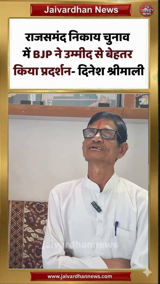 राजसमंद निकाय चुनाव में BJP ने उम्मीद से बेहतर किया प्रदर्शन-वरिष्ठ पत्रकार दिनेश श्रीमाली #rajsamandnews