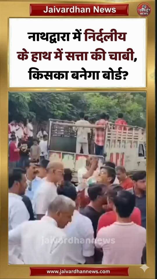 नाथद्वारा में निर्दलीय के हाथ में सत्ता की चाबी, किसका बनेगा बोर्ड? #nathdwaranews #election2026