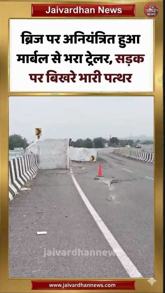 ब्रिज पर अनियंत्रित हुआ मार्बल से भरा ट्रेलर, सड़क पर बिखरे भारी पत्थर #rajsamandnews #bhimnews