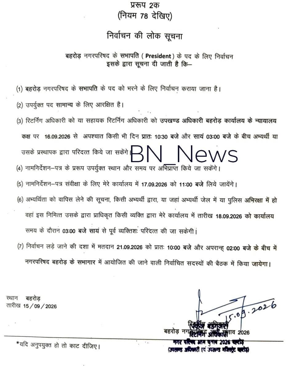 बहरोड़ नगरपरिषद सभापति चुनाव के लिए बुधवार 16 सितम्बर को भरे जाएंगे नामांकन पत्र
रिटर्निंग अधिकारी व एसडीएम बहरोड़ पंकज बडगूजर ने जारी की लोक सूचना
अब देखना है 16 सितंबर को कौन भरता है सभापति के लिए फ़ॉर्म