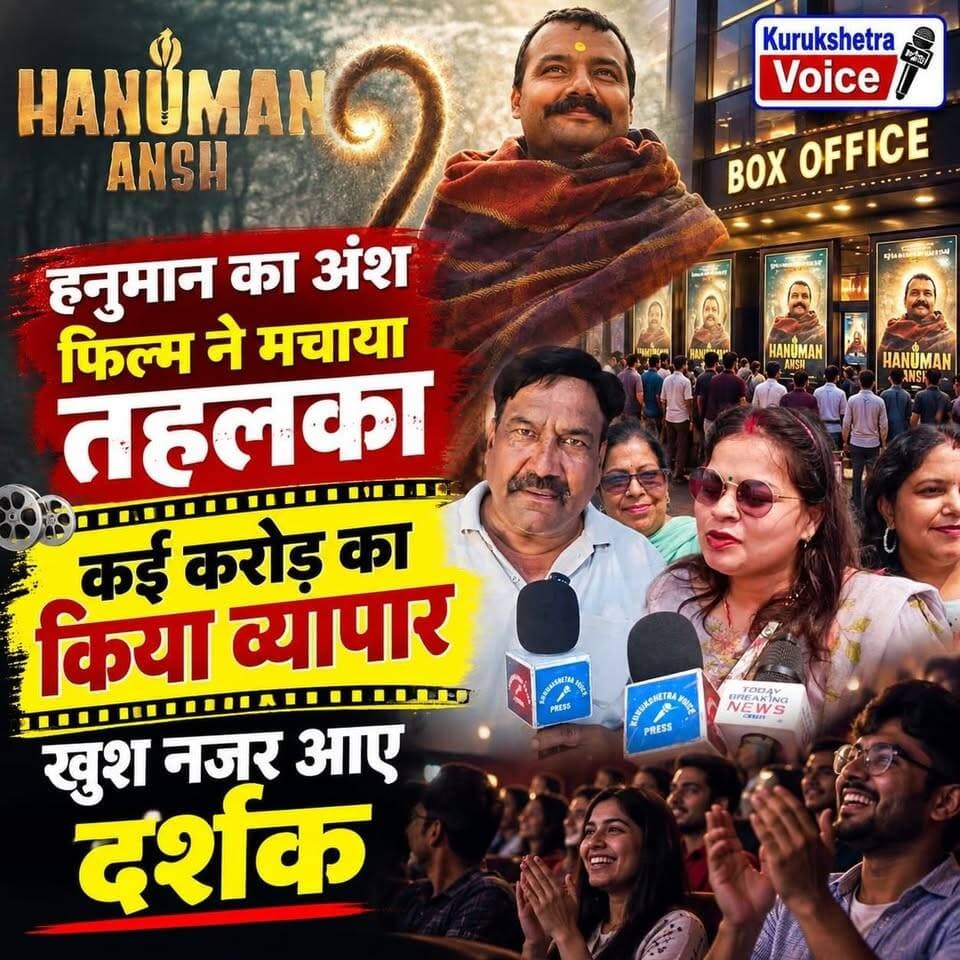 कुरुक्षेत्र: "नीम करोली बाबा" पर बनी फिल्म "हनुमान अंश" को देखकर क्या बोले फिल्म देखकर आए दर्शक
अगर आपने भी यह फिल्म देखी है तो आपको कैसी लगी ?
कमेंट में बताएं #kurukshetravoice