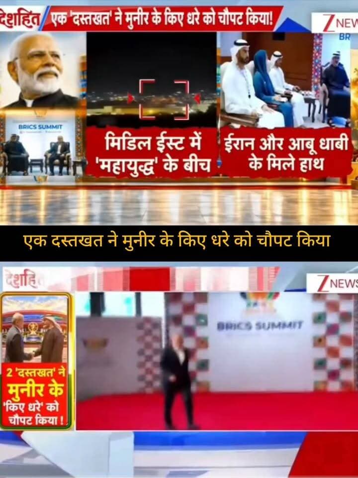 एक दस्तखत ने मुनिर के कई धड़े को चौपट किया!
BRICS समिट के बीच ईरान और अबू धाबी की मुलाकात ने बढ़ाई हलचल 🌍
मध्य-पूर्व के बदलते समीकरणों पर पूरी दुनिया की नजरें टिकी हैं। आखिर इस मुलाकात के पीछे क्या है बड़ी रणनीति? 🤔
👉 ऐसी ही बड़ी खबरों और हर ताज़ा अपडेट के लिए ApkaSheharLiveNews को सपोर्ट करें।
❤️ पोस्ट को Like करें | 🔄 Share करें | 📲 Follow करें
आपका छोटा सा Support हमारे चैनल ApkaSheharLiveNews को आगे बढ़ाने में बहुत मदद करता है। 🙏
#ApkaSheharLiveNews #BreakingNews #BRICS #BRICSSummit #Iran #AbuDhabi #MiddleEast #WorldNews #GlobalPolitics #IndiaNews #NewsUpdate #LatestNews #TrendingNews #ViralNews #InternationalNews