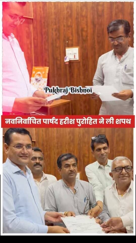 नवनिर्वाचित पार्षद हरीश राजपुरोहित ने ली शपथ