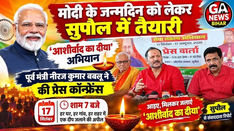 सुपौल पहुंचे बिहार सरकार के पूर्व मंत्री सह छातापुर विधायक नीरज कुमार बबलू ने कहा पीएम मोदी के जन्मदिन पर देशभर में जलाएंगे 25 करोड़ दिये