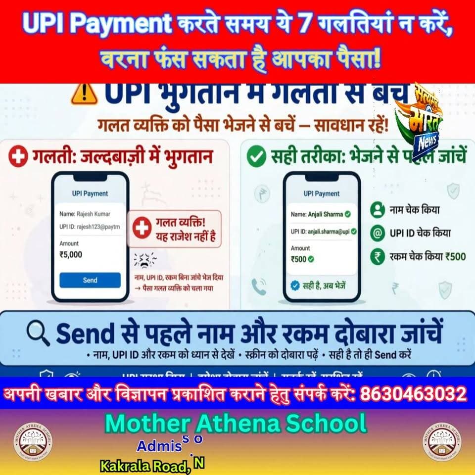 UPI Payment करते समय ये 7 गलतियां न करें, वरना फंस सकता है आपका पैसा! | #UPI #UPIPayment #CyberFraud #OnlinePayment #DigitalPayment #UPISafety #CyberCrime #FraudAlert #NPCI #SatyamevBharatNews सत्यमेव भारत न्यूज Vikendra Sharma Er Rana Pratap Singh Tejan Rastogi