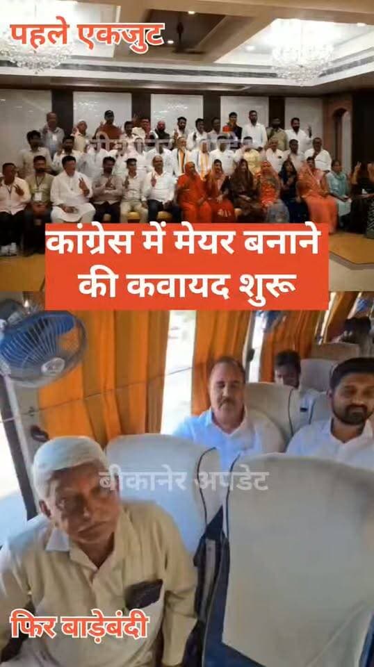 निकाय चुनाव में जीत के बाद कांग्रेस में मेयर पद को लेकर मंथन तेज
42 में से 33 विजयी पार्षद फिलहाल बाड़ेबंदी में मौजूद, 9 पार्षदों की मौजूदगी को लेकर सूत्रों से अलग-अलग जानकारी
बाड़ेबंदी में मौजूद पार्षदों के बीच मेयर पद को लेकर सियासी चर्चा और रायशुमारी का दौर जारी
वही कल कांग्रेस ने एकजुटता का फोटो के ज़रिए दिया था संदेश
सूत्रों के मुताबिक मेयर पद के लिए कांग्रेस में अलग-अलग नामों को लेकर समर्थन जुटाने की कवायद
हालांकि अलग अलग खेमों में अपने अपने उम्मीदवार के नाम को लेकर पेच,
अपने-अपने पसंदीदा चेहरे को लेकर पार्षदों के बीच अंदरखाने चर्चा की खबर
अब कांग्रेस नेतृत्व के सामने सभी समीकरणों को साधते हुए एक नाम पर सहमति बनाने की चुनौती
मेयर प्रत्याशी के नाम पर अंतिम फैसला कांग्रेस हाईकमान की सहमति के बाद होगा
एक बड़े चेहरे और एक अन्य बड़े दावेदार के बीच खेमों की खबर
ऐसे में बड़ा सवाल-कांग्रेस किस चेहरे पर लगाएगी दांव और कैसे साधेगी सभी सियासी समीकरण?
#bikaner #rajasthan #election #congress #bikaner_update