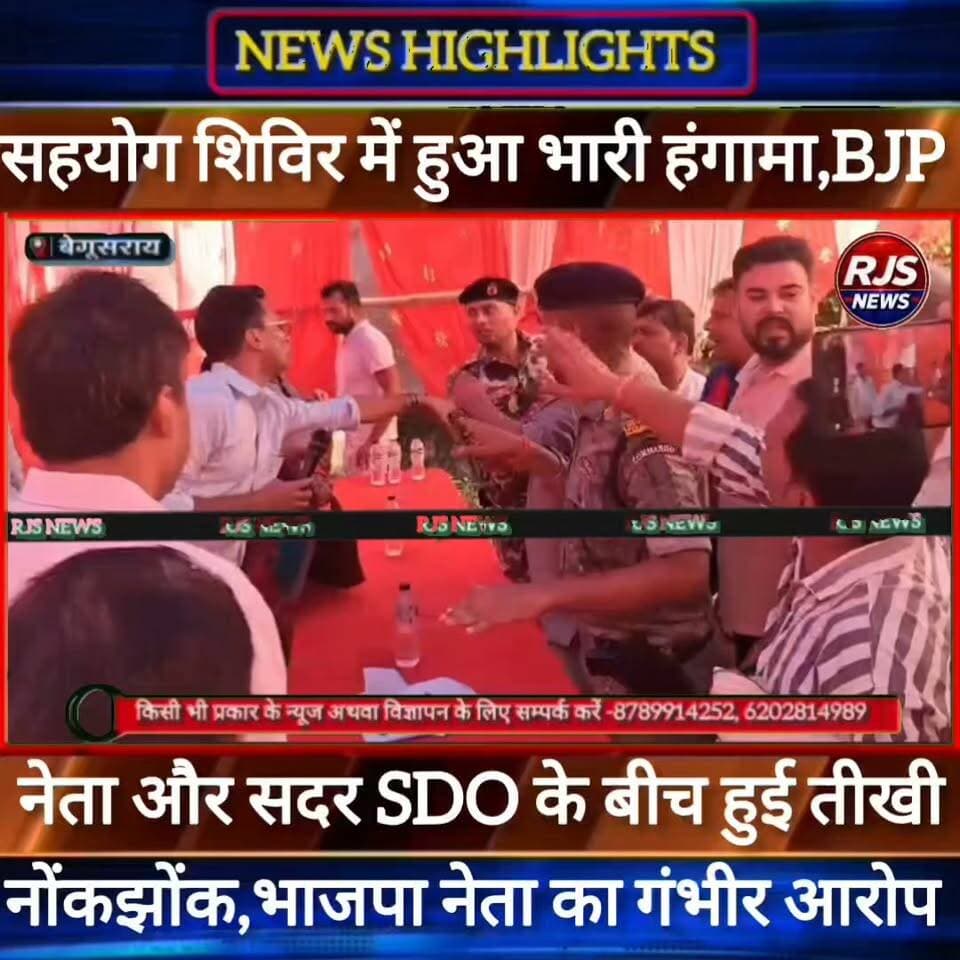 बेगूसराय में सहयोग शिविर के दौरान भारी हंगामा। भाजपा नेता और सदर SDO के बीच हुई तीखी नोंकझोंक ----