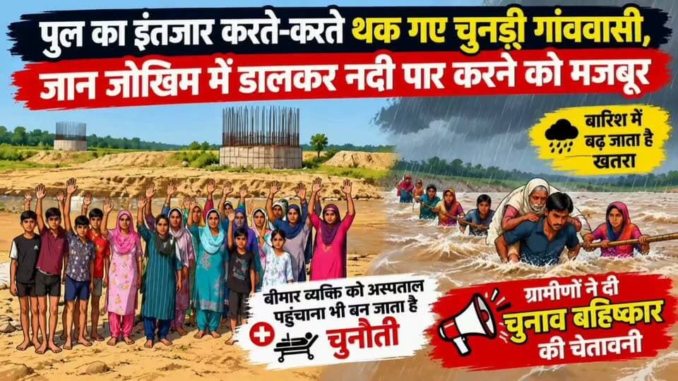 पुल का इंतजार करते-करते थक गए चुनड़ी गांववासी! जान जोखिम में डालकर नदी पार करने को मजबूर | चुनाव बहिष्कार की चेतावनी
#ChundiVillage #BridgeDemand #VillageProblem #RiverCrossing #RainySeason #RuralNews #HimachalNews #HimachalPradesh #NalagarhNews #SolanNews #LocalNews #BreakingNews #VillageNews #ElectionBoycott #BridgeIssue #GroundReport #HimachalNewsUpdate