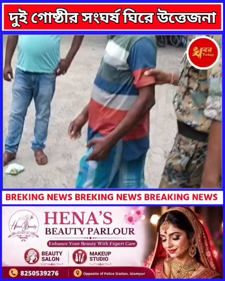 দুই গোষ্ঠীর সংঘর্ষ ঘিরে উত্তেজনা, রাতভর পুলিশের অভিযান
সাত জন গ্রেফতার, আদালতে পাঠানো হল TMC নেতার ঘনিষ্ঠকেও Khabar Today #IslampurPoliceDistrict