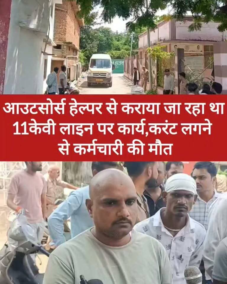 छतरपुर में 11KV लाइन पर काम के दौरान हादसा, आउटसोर्स हेल्पर की मौत
छतरपुर से दुखद खबर: शहर वितरण केंद्र के मेंटेनेंस कार्य के दौरान 11KV लाइन में करंट आने से आउटसोर्स हेल्पर संतोष अनुरागी (28) की मौत होने की जानकारी सामने आई है।
परिजनों का आरोप है कि संतोष से लंबे समय से 11KV लाइन पर मेंटेनेंस का कार्य कराया जा रहा था। घटना के बाद परिजनों ने जिम्मेदार अधिकारियों/कंपनी पर कार्रवाई की मांग की है।
मामले में विद्युत सुरक्षा नियमों के पालन, कर्मचारी के प्रशिक्षण और घटना की परिस्थितियों को लेकर सवाल उठ रहे हैं। पूरे मामले की आधिकारिक जांच और संबंधित विभाग का पक्ष सामने आना बाकी है।
⚠️ नोट: खबर में लगाए गए आरोप संबंधित पक्ष/परिजनों के दावों पर आधारित हैं। बुंदेली भौकाल न्यूज़ स्वतंत्र रूप से सभी आरोपों की पुष्टि नहीं करता है।
#छतरपुर #11KV #ElectricityNews #BreakingNews #BundeliBhaukaalNews