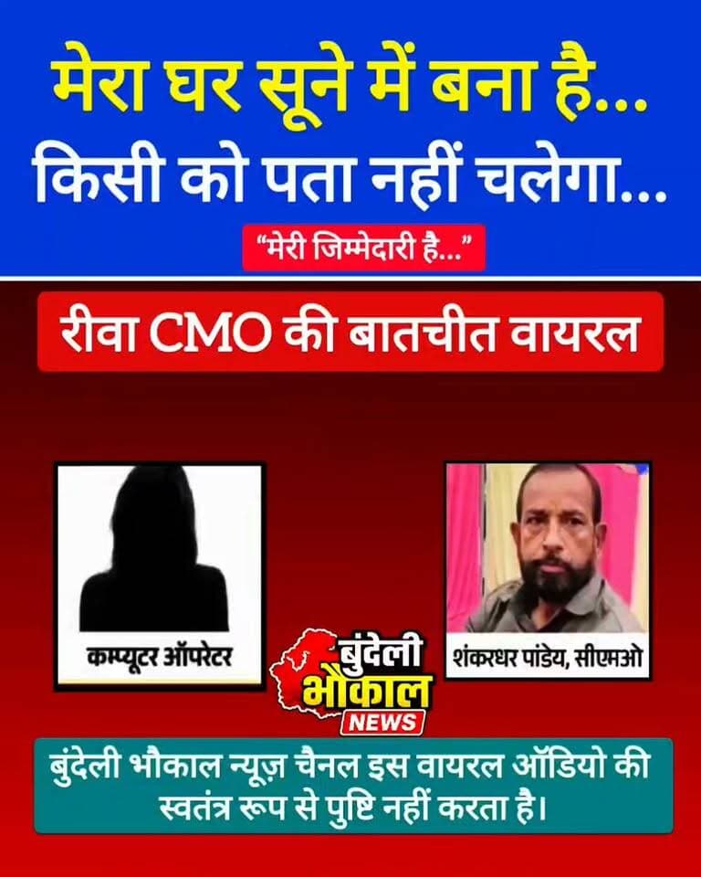 रीवा CMO से जुड़ा एक कथित ऑडियो सोशल मीडिया पर तेजी से वायरल हो रहा है। वायरल ऑडियो में बातचीत के दौरान कुछ ऐसी बातें सुनाई देने का दावा किया जा रहा है, जिसके बाद यह मामला चर्चा में है।
हालांकि, बुंदेली भौकाल न्यूज़ इस वायरल ऑडियो की स्वतंत्र रूप से पुष्टि नहीं करता है। ऑडियो की सत्यता और बातचीत के पूरे संदर्भ की आधिकारिक पुष्टि का इंतजार है।
आप इस वायरल ऑडियो को लेकर क्या सोचते हैं? अपनी राय कमेंट में बताएं।
बुंदेली भौकाल न्यूज़ — सच की आवाज
#viralaudio