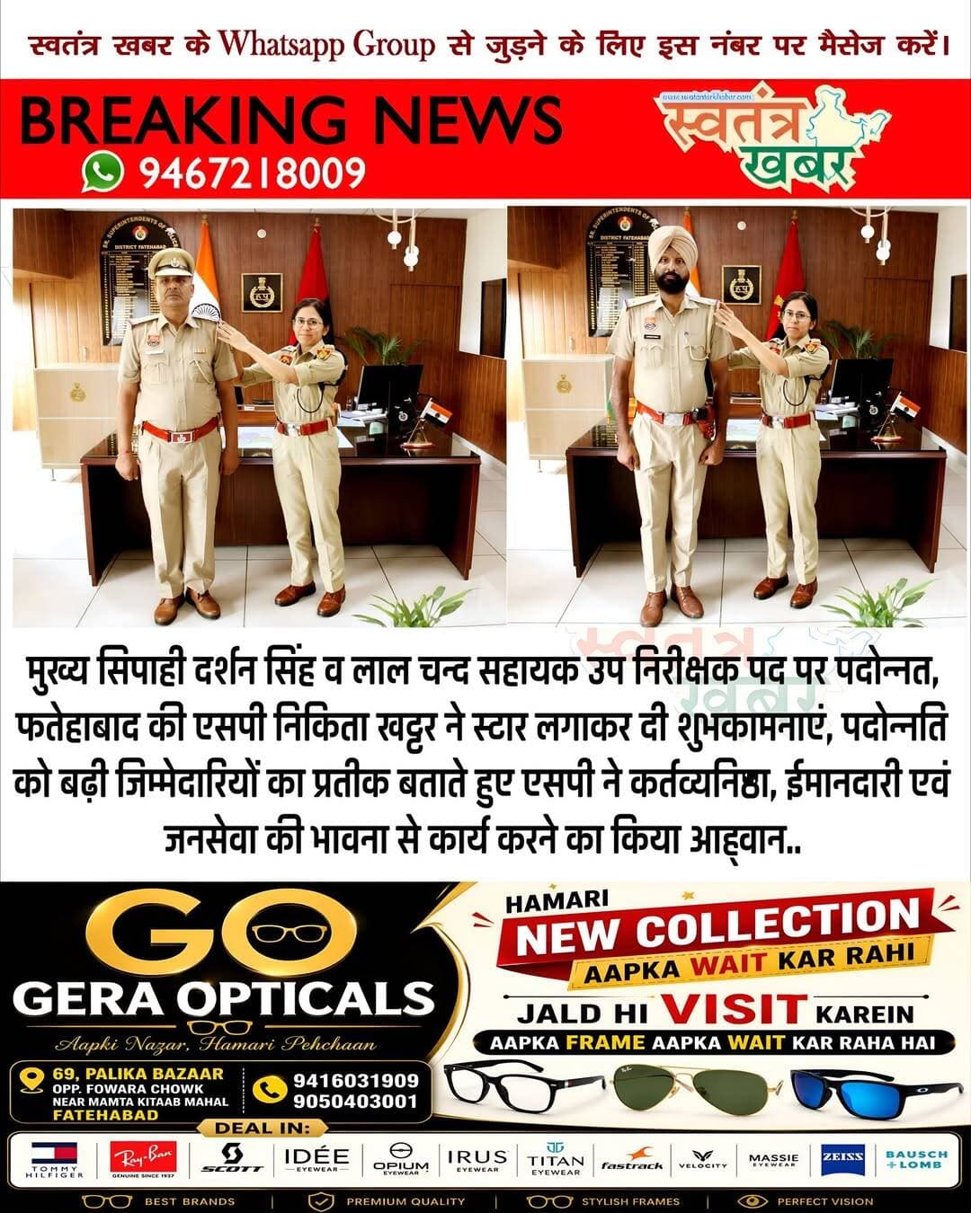 मुख्य सिपाही दर्शन सिंह व लाल चन्द सहायक उप निरीक्षक पद पर पदोन्नत, एसपी निकिता खट्टर ने स्टार लगाकर दी शुभकामनाएं, पदोन्नति को बढ़ी जिम्मेदारियों का प्रतीक बताते हुए एसपी ने कर्तव्यनिष्ठा, ईमानदारी एवं जनसेवा की भावना से कार्य करने का किया आह्वान..
<nis:link nis:type=tag nis:id=fatehabad nis:value=fatehabad nis:enabled=true nis:link/> <nis:link nis:type=tag nis:id=haryana nis:value=haryana nis:enabled=true nis:link/> <nis:link nis:type=tag nis:id=police nis:value=police nis:enabled=true nis:link/>
