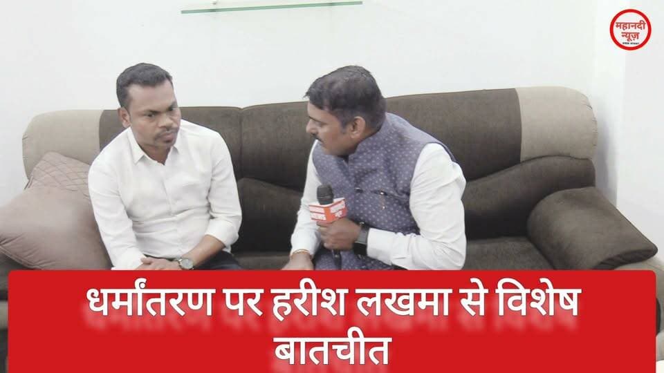 धर्मांतरण, Bastar कवासी लखमा के पुत्र का बड़ा बयान #kawasilakhma
#harishlakhma
#basatar #conversion #basterdharmantaran #bastarnews