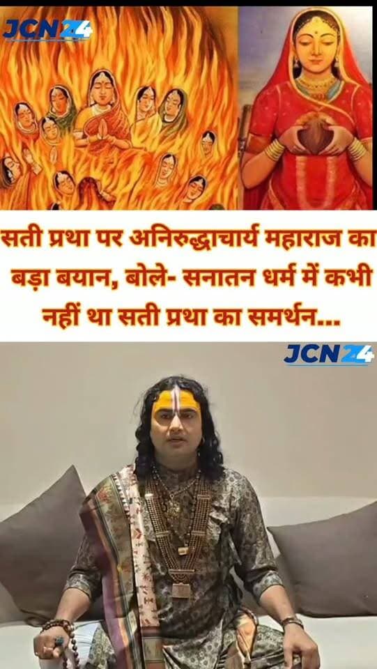 सती प्रथा पर अनिरुद्धाचार्य महाराज का बड़ा बयान, बोले- सनातन धर्म में कभी नहीं था सती प्रथा का समर्थन..
जांजगीर-चांपा। बम्हनीडीह में कथा वाचक अनिरुद्धाचार्य जी महाराज ने सती प्रथा को लेकर अपनी बात रखी। उन्होंने कहा कि सनातन धर्म में कभी भी सती प्रथा का समर्थन नहीं किया गया।
अनिरुद्धाचार्य महाराज ने महाभारत और रामायण काल का उल्लेख करते हुए कहा कि पति की मृत्यु के बाद पत्नी का सती होना अनिवार्य नहीं था। उन्होंने दावा किया कि कुछ समाजों में जबरन सती कराने की प्रथा प्रचलित हुई, जिसके कारण पूरे सनातन धर्म को बदनाम किया गया।
उन्होंने कहा कि जबरन सती कराने की इसी कुप्रथा को समाप्त करने के लिए राजा राम मोहन राय ने महत्वपूर्ण भूमिका निभाई। अनिरुद्धाचार्य महाराज ने सती प्रथा को धर्म से जोड़कर देखने के बजाय इसे एक सामाजिक कुप्रथा के रूप में समझने की बात कही।
#anniruddhacharyajimaharaj #satipratha #breakingnews #bhagwatgita #history