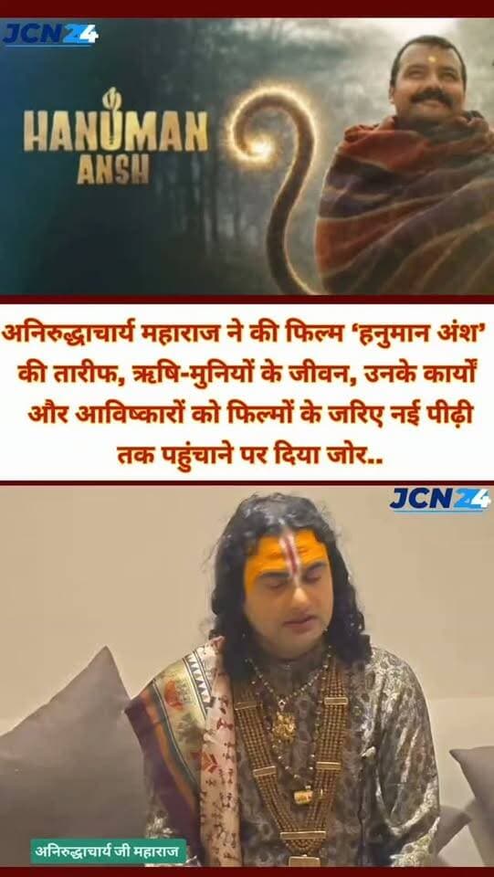 अनिरुद्धाचार्य महाराज ने की फिल्म ‘हनुमान अंश’ की तारीफ, ऋषि-मुनियों के जीवन, उनके कार्यों और आविष्कारों को फिल्मों के जरिए नई पीढ़ी तक पहुंचाने पर दिया जोर...
उन्होंने विशेष रूप से Gen Z तक ऋषि-मुनियों के जीवन, सनातन धर्म, साधु-संतों के योगदान और उनके ज्ञान को पहुंचाने की जरूरत बताई।
#hanumanansh #anniruddhacharyajimaharaj #moviehanumanansh #anirudhacharyajimaharaj🙏🙏🙏🙏♥️🙏🙏🙏🙏🙏🙏🙏🙏🙏🙏🙏 #janjgirchampa