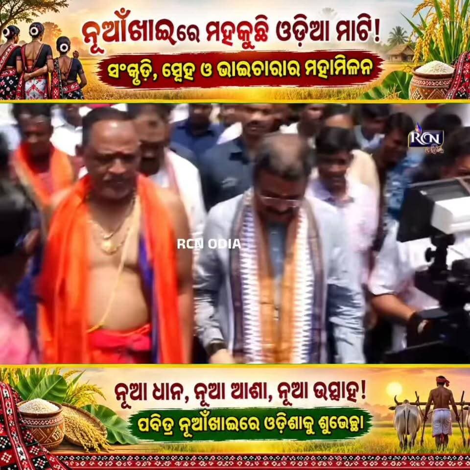 🌾 ନୂଆଁଖାଇର ମହକରେ ମହକୁଛି ସାରା ଓଡ଼ିଶା! ❤️🙏
ନୂଆ ଧାନର ସୁଗନ୍ଧ, ନୂଆ ଆଶାର ଆଲୋକ ଆଉ ଆପଣାପଣିର ସ୍ନେହ—ଏହି ହେଉଛି ଆମ ମାଟିର ମହାପର୍ବ ନୂଆଁଖାଇ। 🌾✨
ଏହି ପବିତ୍ର ଅବସରରେ ସମସ୍ତଙ୍କ ଜୀବନ ହସ, ଖୁସି, ସମୃଦ୍ଧି ଓ ସୁଖରେ ଭରିଯାଉ। 🙏❤️
🌾 ନୂଆ ଧାନ | ❤️ ନୂଆ ସମ୍ପର୍କ | ✨ ନୂଆ ଆଶା
💐 ସମସ୍ତ ଓଡ଼ିଆଙ୍କୁ ପବିତ୍ର ନୂଆଁଖାଇର ହାର୍ଦ୍ଦିକ ଶୁଭେଚ୍ଛା!
#ନୂଆଁଖାଇ #Nuakhai #Nuakhai2026 #OdiaCulture #OdiaPride #ଆମଓଡ଼ିଶା #OdiaFestival #ପଶ୍ଚିମଓଡ଼ିଶା #RCNODIA #Odisha ❤️🌾🔥