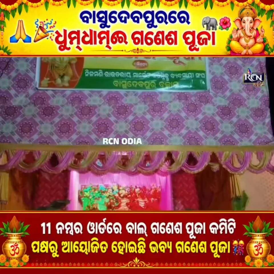 🙏🎉 ବାସୁଦେବପୁରରେ ଧୁମ୍ଧାମ୍ରେ ଗଣେଶ ପୂଜା 🐘🌺
ବିଦ୍ୟାଳୟଠାରୁ କଲେଜ, କୋଚିଂ ସେଣ୍ଟର, ବ୍ୟବସାୟିକ ଅନୁଷ୍ଠାନ ଓ ବିଭିନ୍ନ କ୍ଲବ୍—ସବୁଠି ଗୁଞ୍ଜିଲା ‘ଗଣପତି ବାପ୍ପା ମୋରିୟା’ 🙏✨
ପୌରପାଳିକାର ନୀଳମଣୀ ମାର୍କେଟ୍ କମ୍ପ୍ଲେକ୍ସ ସମେତ ୧୧ ନମ୍ବର ୱାର୍ଡରେ ବାଲ ଗଣେଶ ପୂଜା କମିଟି ପକ୍ଷରୁ ଆୟୋଜିତ ହୋଇଛି ଭବ୍ୟ ଗଣେଶ ପୂଜା। 🎊
ଭକ୍ତିମୟ ପରିବେଶରେ ପ୍ରଭୁ ଶ୍ରୀ ଗଣେଶଙ୍କ ଆରାଧନା ସହ ଶାନ୍ତି ଓ ଶୃଙ୍ଖଳାର ସହିତ ଭସାଣୀ ଯାତ୍ରା ମଧ୍ୟ ଅନୁଷ୍ଠିତ ହେବ। 🙌
📍 ବ୍ୟୁରୋ ରିପୋର୍ଟ | RCN ଓଡ଼ିଆ
#GaneshPuja #Basudevpur #GanapatiBappaMorya #OdishaNews #RCNOdia #GaneshChaturthi #ViralNews #TrendingNews #Odisha #PujaVibes