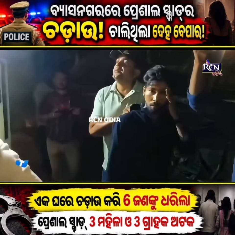 🚨🔥 ଘର ଭିତରେ ଚାଲିଥିଲା କ’ଣ? ଅଚାନକ ପହଞ୍ଚିଗଲା ସ୍ପେଶାଲ ସ୍କ୍ୱାଡ୍! ୬ ଜଣଙ୍କୁ ଧରିଲା ପୋଲିସ!
ବ୍ୟାସନଗର ପଦ୍ମପୁରରେ ଏକ ଘର ଉପରେ ଜିଲ୍ଲା ପୋଲିସର ସ୍ପେଶାଲ ସ୍କ୍ୱାଡ୍ର ବଡ଼ ଚଢ଼ାଉ। ଅନୈତିକ କାର୍ଯ୍ୟକଳାପ ଚାଲିଥିବା ଅଭିଯୋଗରେ ୩ ମହିଳା ଓ ୩ ଜଣ ଗ୍ରାହକଙ୍କୁ ଅଟକ ରଖି ପଚରାଉଚରା ଚାଲିଥିବା ଜଣାପଡ଼ିଛି।
👮♂️ ଏସଡିପିଓ ଶରତ ଚନ୍ଦ୍ର ପାତ୍ରଙ୍କ ନେତୃତ୍ୱରେ ଏହି ଚଢ଼ାଉ କରାଯାଇଥିଲା।
😳 ପୋଲିସ ଚଢ଼ାଉ ପରେ ଅଞ୍ଚଳରେ ଚର୍ଚ୍ଚା ଜୋର!
ଘଟଣା ପଛର ପୂରା କାହାଣୀ ଜାଣିବା ପାଇଁ ଭିଡିଓଟି ଶେଷ ପର୍ଯ୍ୟନ୍ତ ଦେଖନ୍ତୁ।
📲 ଏଭଳି ତାଜା ଓ ଚର୍ଚ୍ଚିତ ଖବର ପାଇଁ RCN ODIAକୁ Follow କରନ୍ତୁ।
#ବ୍ୟାସନଗର #ପଦ୍ମପୁର #PoliceRaid #SpecialSquad #Jajpur #OdishaNews #OdiaNଆews #BreakingNews #RCNODIA