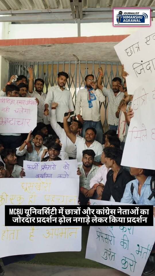 छतरपुर महाराजा छत्रसाल बुंदेलखंड यूनिवर्सिटी में कांग्रेस नेता और छात्रों ने किया जोरदार प्रदर्शन 9 सूत्रीय मांगों को लेकर सौपा आवेदन, ढोल नगाड़े लेकर पहुंचे विश्वविद्यालय