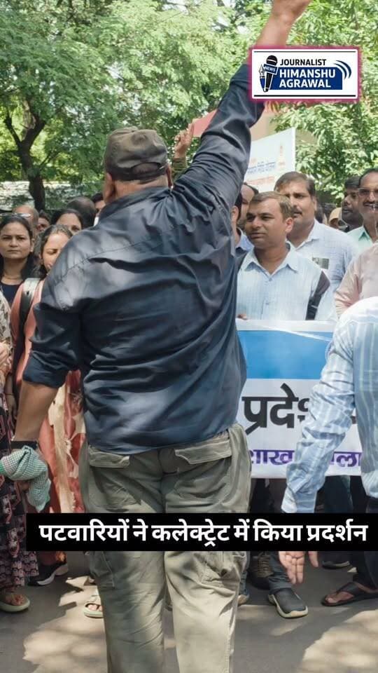 छतरपुर रैली निकालकर कलेक्टर कार्यालय पहुंची पटवारी बैठे धरने पर कलेक्टर कार्यालय में जमकर की नारेबाजी,स्वामित्व अधिकार अभिलेख निष्पादन एवं पंजीयन 2026 योजना के निष्पादन एवं पंजीयन संबंधी समस्त कार्यों से पटवारी संपर्क को पूर्ण तरह पृथक रखे जाने की मांग को लेकर किया प्रदर्शन