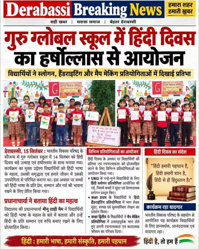 गुरु ग्लोबल स्कूल में हिंदी दिवस का हर्षोल्लास से आयोजन
विद्यार्थियों ने स्लोगन, हैंडराइटिंग और मैप मेकिंग प्रतियोगिताओं में दिखाई प्रतिभा