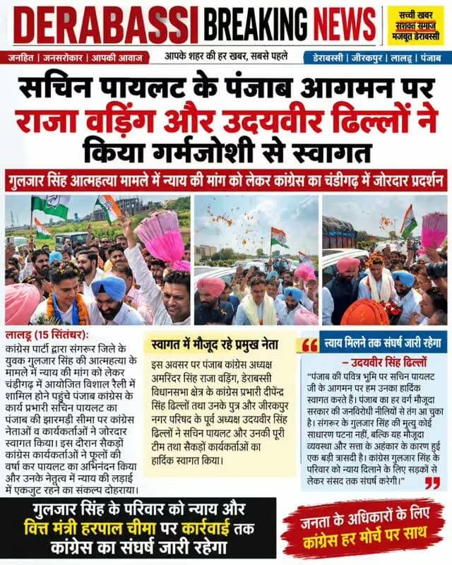 सचिन पायलट के पंजाब आगमन पर राजा वड़िंग और उदयवीर ढिल्लों ने किया गर्मजोशी से स्वागत
गुलजार सिंह आत्महत्या मामले में न्याय की मांग को लेकर कांग्रेस का चंडीगढ़ में जोरदार प्रदर्शन