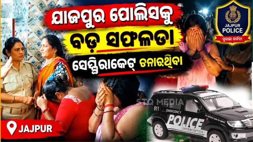 ଯାଜପୁର ପୋଲିସକୁ ବଡ ସଫଳତା ସେସ୍କରାକେଟ୍ ଚଳାଉଥିବା
ଗ୍ୟାଙ୍ଗ ସହିତ ୬ ମହୁମାଛି ମାନଙ୍କୁ ଜବତ କଲା ପୋଲିସ।
#StqMedia #News #Jajpir #Odisha #jajpurpolice Odisha Police Organisation #SEXRAKET #viralpost