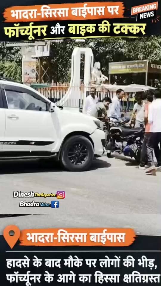 भादरा के सिरसा बाईपास पर बाइक और फॉर्च्यूनर की भिड़ंत