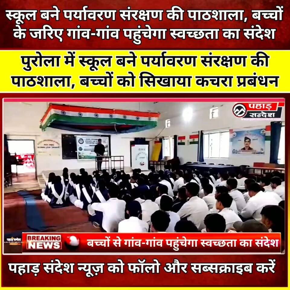 स्कूल बने पर्यावरण संरक्षण की पाठशाला, बच्चों के जरिए गांव-गांव पहुंचेगा स्वच्छता का संदेश
पुरोला। पर्यावरण संरक्षण और ठोस अपशिष्ट प्रबंधन को जनआंदोलन बनाने की दिशा में पुरोला ब्लॉक में जागरूकता अभियान चलाया जा रहा है। खास बात यह है कि अभियान का केंद्र गांव नहीं, बल्कि विद्यालयों को बनाया गया है, ताकि छात्र-छात्राओं के माध्यम से स्वच्छता और पर्यावरण संरक्षण का संदेश गांव-गांव तक पहुंचाया जा सके।
ग्रामीण महिला स्वास्थ्य चेतना एवं स्वरोजगार विकास समिति पुरोला द्वारा उत्तराखंड प्रदूषण नियंत्रण बोर्ड, देहरादून के सहयोग से विकासखंड के विभिन्न विद्यालयों में छात्र-छात्राओं को कचरा पृथक्करण, प्लास्टिक प्रदूषण रोकने और स्वच्छ पर्यावरण के महत्व की जानकारी दी जा रही है।
अभियान के दौरान विद्यार्थियों को चार रंगों के डस्टबिन के उपयोग के बारे में बताया जा रहा है। इनमें गीले, सूखे, खतरनाक और ई-वेस्ट को अलग-अलग रखने की जानकारी दी जा रही है। साथ ही नुकीली वस्तुओं को कागज में लपेटकर रखने तथा खतरनाक कचरे को हाथ से न उठाने की सलाह भी दी जा रही है।
संस्था के जिला समन्वयक शिवम बिजल्वाण, ब्लॉक समन्वयक नवीन कोहली एवं ओमप्रकाश के नेतृत्व में अभियान आगे बढ़ रहा है। अभियान के तहत राजकीय इंटर कॉलेज पुरोला, मोल्टाड़ी, गुंदियाटगांव, हुडोली, पुजेली, बेष्टी और कुमोला सहित विभिन्न विद्यालयों में जागरूकता कार्यक्रम आयोजित किए जा रहे हैं।
अभियान का उद्देश्य विद्यार्थियों को पर्यावरण संरक्षण का जागरूक वाहक बनाना है, ताकि वे अपने परिवार और आसपास के लोगों को भी कचरे के सही निस्तारण एवं स्वच्छता के प्रति जागरूक कर सकें।
#Puróla #PahadSandesh #UttarakhandNews #EnvironmentProtection #WasteManagement #SwachhataAbhiyan #PlasticPollution #PuroलाNews #SchoolNews #EnvironmentalAwareness #SolidWasteManagement #UttarkashiNews #YamunaGhati #PahadiNews