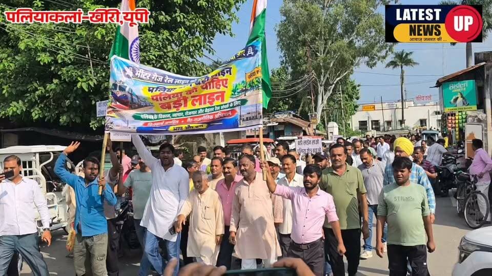 पलिया में ब्रॉड गेज की मांग को लेकर जुलूस, नारेबाजी
#paliakalankheri
#lakhimpurkherinews
#LatestNews
#UPNews
#CMYogiAdityanath
