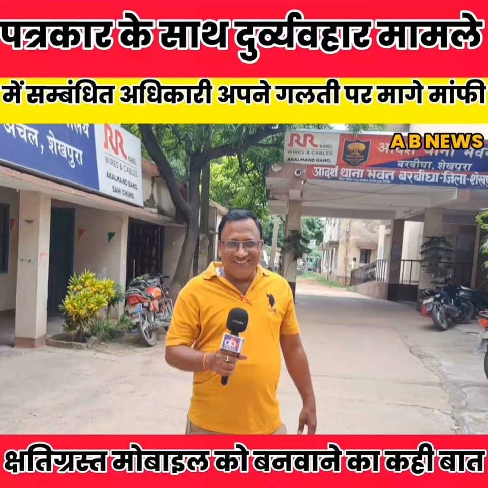 बरबीघा प्रखंड में पत्रकार के साथ हुए दुर्व्यवहार के मामले में अधिकारी ने ऑफ केमरा मांगी माफी, क्षतिग्रस्त मोबाइल को बनवाने की कही बात..
Sheikhpura Collectorate Sheikhpura Hunt New Randhir Kumar Soni DRCC Sheikhpura Sheikhpura Police बात मनकौल गांव की News Bihar pk #BiharNews #bihar #Sheikhpura #dmsheikhpura #shrsalive #sharsanews