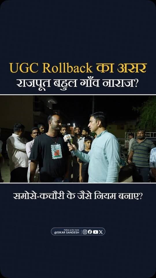 यूजीसी रॉलबैक का असर। महिपाल सिंह मकराणा की यात्रा और भाजपा पर जातिवाद का आरोप
#SikarSandesh #Sikar #MahipalSinghMakrana #UGCRollback