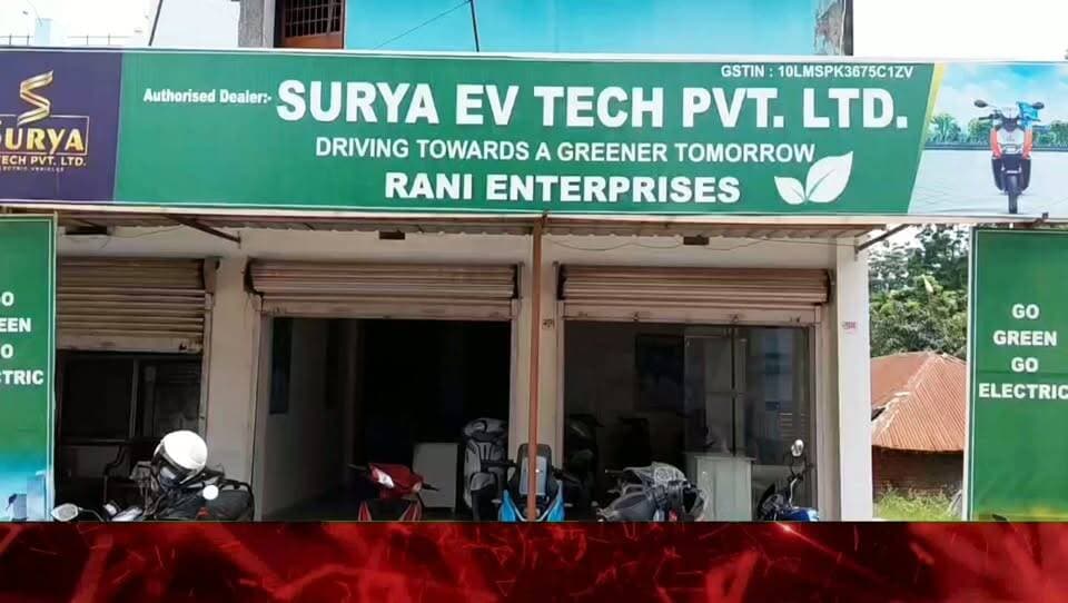 मधेपुरा में इलेक्ट्रिक वाहनों को बढ़ावा देने की दिशा में पहल, RANI ENTERPRISES बना Surya EV Tech का अधिकृत डीलर।
मोबाइल नंबर + 9953553151
