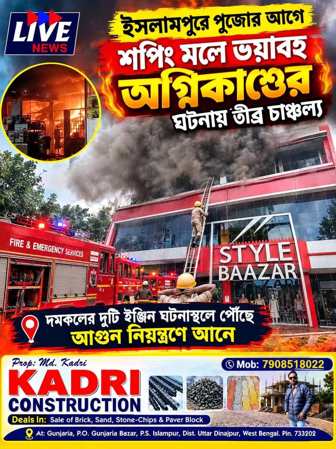 ইসলামপুরের পুজোর আগে শপিংমলে ভয়াবহ অগ্নিকাণ্ড