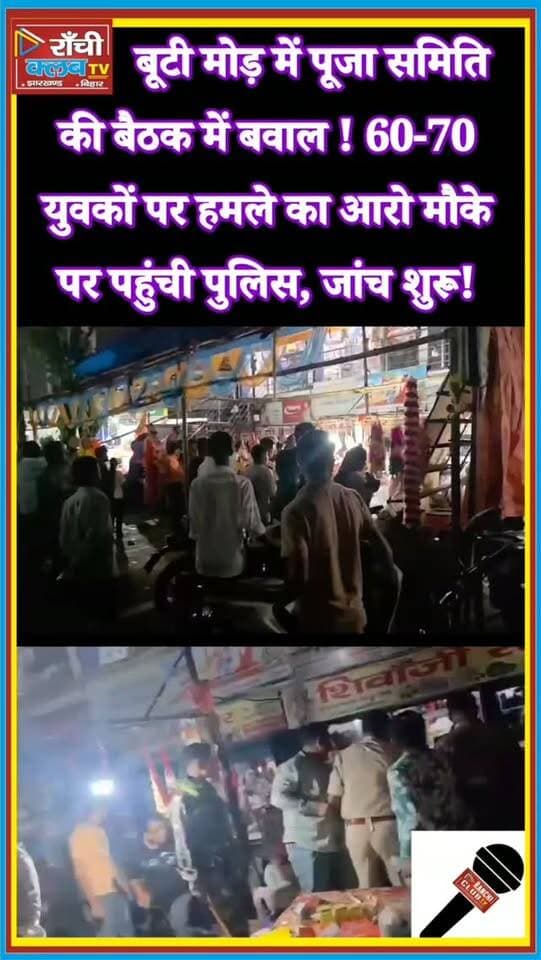 बूटी मोड़ में Durga Puja Committee Meeting में हंगामा ! 60-70 युवकों पर हमले का आरोप | Ranchi News
#RanchiNews #Ranchi #ButiMore #BootyMore #JharkhandNews RanchiBreakingNews