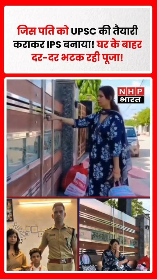बिहार के खगड़िया की पूजा नाम की महिला से जुड़ा एक वीडियो/दावा सोशल मीडिया पर चर्चा में है। वायरल दावे के मुताबिक, पूजा ने परिवार के विरोध के बावजूद लव मैरिज की और शिक्षक की नौकरी करते हुए अपने पति की UPSC की तैयारी में मदद की। दावा है कि पति के IPS बनने के बाद दोनों के रिश्ते में दूरी आने लगी और अब पूजा कथित तौर पर अपने पति के घर के बाहर पहुंचकर उनसे मिलने की कोशिश कर रही हैं, लेकिन दरवाजा नहीं खोला जा रहा।
सोशल मीडिया पर वायरल इस कहानी को लेकर भावनात्मक प्रतिक्रियाएं सामने आ रही हैं। हालांकि, पूजा और उनके पति से जुड़े इन दावों की स्वतंत्र पुष्टि नहीं हुई है। मामले की वास्तविक स्थिति संबंधित पक्षों के बयान और आधिकारिक जानकारी सामने आने के बाद ही स्पष्ट हो सकेगी।
.
.
.
.
#Bihar #Khagaria #Puja #ViralStory #LoveMarriage #UPSC #IPS #ViralVideo #BiharNews #EmotionalStory #SocialMediaViral #UPSCJourney #TrendingNews #NHPBharat