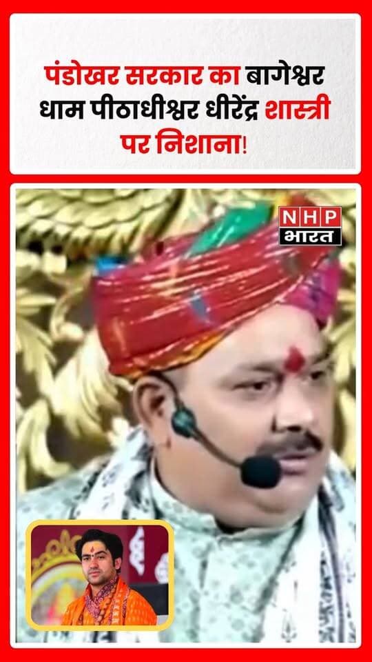 पंडोखर सरकार का एक वीडियो सोशल मीडिया पर वायरल हो रहा है, जिसमें वह बागेश्वर धाम पीठाधीश्वर पं. धीरेंद्र शास्त्री पर निशाना साधते नजर आ रहे हैं। वीडियो सामने आने के बाद दोनों संतों को लेकर सोशल मीडिया पर चर्चा तेज हो गई है। वीडियो में पंडोखर सरकार ने धीरेंद्र शास्त्री को लेकर क्या कहा, इसे लेकर अलग-अलग प्रतिक्रियाएं सामने आ रही हैं। NHP Bharat वायरल वीडियो और उसमें किए गए दावों की स्वतंत्र रूप से पुष्टि नहीं करता है।
.
.
.
.
#PandokharSarkar #DhirendraShastri #BageshwarDham #BageshwarDhamSarkar #ViralVideo #ViralNews #Sanatan #DhirendraKrishnaShastri #SpiritualNews #MadhyaPradesh #LatestNews #TrendingNews #NHPBharat