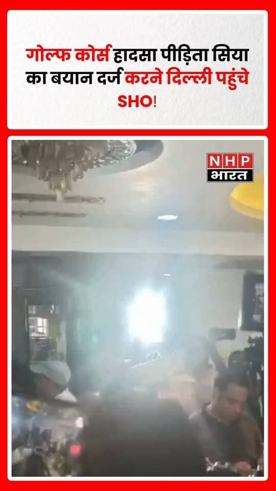 गुरुग्राम के गोल्फ कोर्स रोड हादसे की पीड़िता सिया का बयान दर्ज करने के लिए सेक्टर-56 थाना प्रभारी मनोज कुमार दिल्ली पहुंचे। पुलिस अधिकारी कालकाजी स्थित सिया के घर पर मामले को लेकर उनसे जानकारी दर्ज कर रहे हैं। हादसे से जुड़े घटनाक्रम और सिया के बयान को जांच का अहम हिस्सा माना जा रहा है। पुलिस मामले की जांच आगे बढ़ा रही है।
.
.
.
.
#Gurugram #GolfCourseRoad #GolfCourseAccident #Sia #GurugramNews #Delhi #Kalkaji #PoliceInvestigation #SHO #AccidentCase #DelhiNCR #BreakingNews #LatestNews #NHPBharat