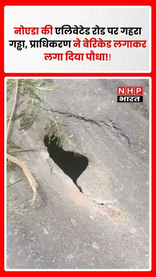 उत्तर प्रदेश के नोएडा में एलिवेटेड रोड पर बने गहरे गड्ढे को लेकर सोशल मीडिया पर एक वीडियो चर्चा में है। वीडियो में गड्ढे के आसपास प्राधिकरण की ओर से बेरिकेड लगाए गए हैं और गड्ढे में एक पौधा लगा दिखाई दे रहा है। वीडियो को लेकर लोग अलग-अलग तरह की प्रतिक्रियाएं दे रहे हैं। वायरल वीडियो में इसे लेकर तंज कसते हुए कहा जा रहा है कि कहीं गड्ढे के ऊपर रेड कार्पेट बिछाया गया तो यहां पौधा लगा दिया गया। NHP Bharat वायरल वीडियो की स्वतंत्र रूप से पुष्टि नहीं करता है।
.
.
.
.
#Noida #NoidaNews #NoidaElevatedRoad #Pothole #RoadSafety #NoidaAuthority #ViralVideo #UPNews #UttarPradesh #NoidaViral #RoadCondition #CivicIssues #LatestNews #NHPBharat