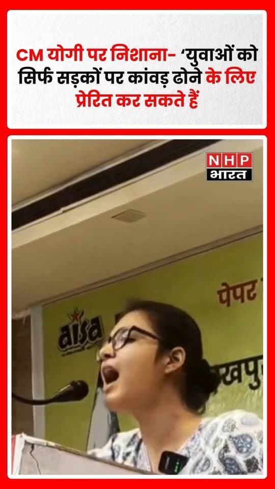 सोशल मीडिया पर वायरल हो रहे एक वीडियो में ‘करेज वाली नेहा बोरा’ उत्तर प्रदेश के मुख्यमंत्री योगी आदित्यनाथ पर निशाना साधती नजर आ रही हैं। वीडियो में वह दावा करती सुनाई दे रही हैं कि यूपी सरकार युवाओं को सड़कों पर कांवड़ यात्रा के लिए तो प्रेरित कर सकती है, लेकिन विश्वविद्यालयों में जाकर सरकारी नौकरी हासिल करने, डॉक्टर या इंजीनियर बनने की दिशा में प्रेरित करने पर सवाल उठाती हैं। नेहा बोरा की इस टिप्पणी के बाद वीडियो सोशल मीडिया पर चर्चा में है। यह वीडियो कब और कहां का है, इसकी स्वतंत्र पुष्टि नहीं हुई है।
.
.
.
.
#NehaBora #YogiAdityanath #UttarPradesh #UPPolitics #UPNews #PoliticalNews #Students #Youth #Education #GovernmentJobs #ViralVideo #ViralStatement #PoliticsNews #NHPBharat