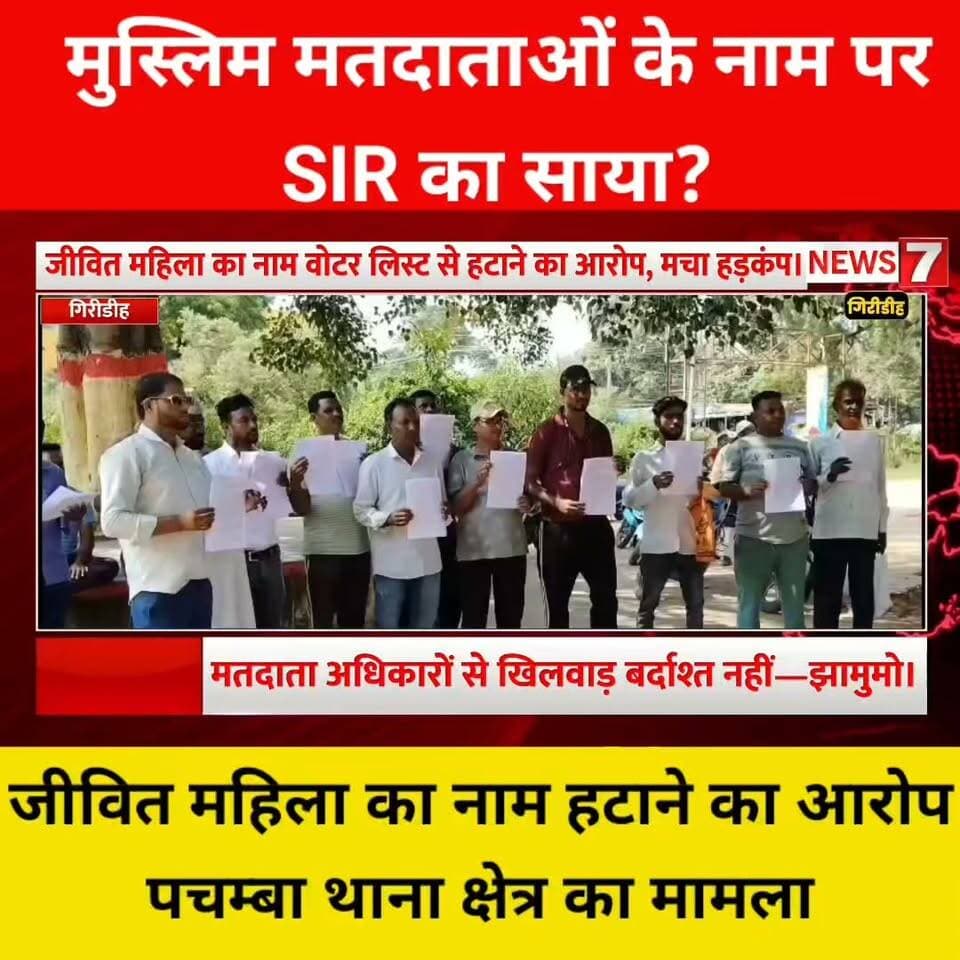 मुस्लिम मतदाताओं के नाम पर SIR का साया? जीवित महिला का नाम हटाने का आरोप!
पाचंबा थाना क्षेत्र का मामला।