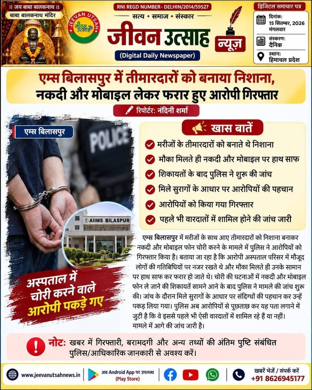पूरी खबर पढ़ने के लिए जीवन उत्साह न्यूज़ ऐप डाउनलोड करें।
For Android (Play Store): https://play.google.com/store/apps/details?id=com.jeevanutsahnews.app
For iOS (App Store): https://apps.apple.com/in/app/jeevan-utsah/id6771681265
