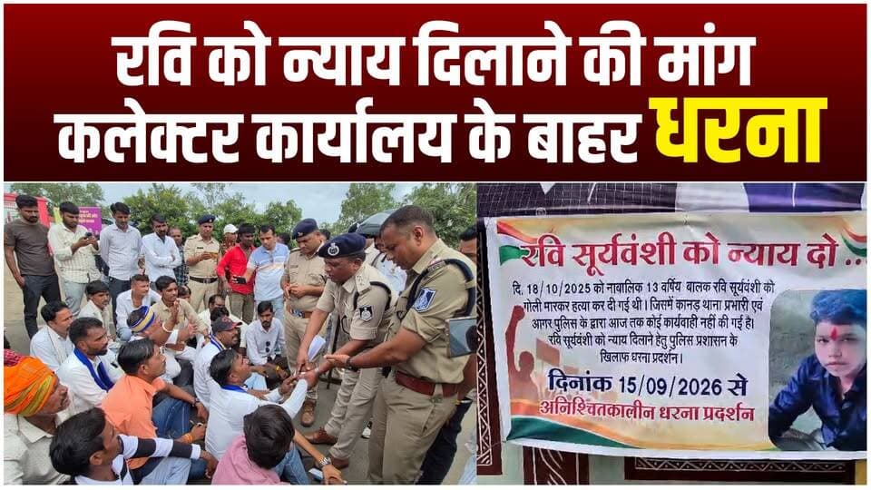 रवि सूर्यवंशी मौत मामला: न्याय की मांग को लेकर धरने पर बैठे ग्रामीण, पुलिस-प्रशासन से कार्रवाई की मांग
#agarmalwa #agarlive #protest